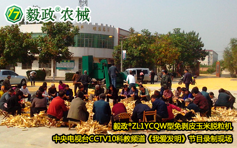2012年,毅政,第10代,第十代,玉米脫粒機(jī),免剝皮,帶皮脫粒,玉米剝皮,帶皮玉米,雙滾筒,中央電視臺(tái),我愛發(fā)明