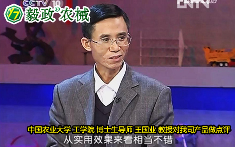 中國農(nóng)業(yè)大學(xué)工學(xué)院博士生導(dǎo)師王國業(yè)教授對毅政牌ZL1系列免剝皮玉米脫粒機的好評。