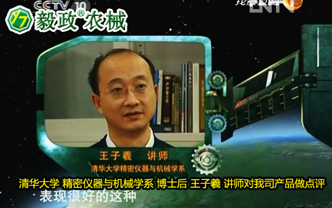 清華大學(xué)精密儀器與機械學(xué)系博士后王子羲講師對毅政牌ZL1系列免剝皮玉米脫粒機的好評。
